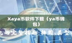 比特币钱包的完整指南：