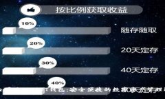 国内可用的USDT钱包：安全