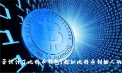 中本村是否设计了比特币