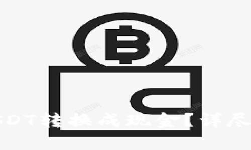 : 如何将钱包里的USDT转换成现金？详尽指南与最佳操作方法