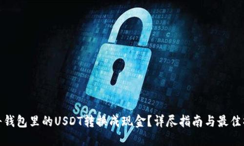 : 如何将钱包里的USDT转换成现金？详尽指南与最佳操作方法