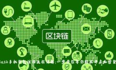 MetaMask手机钱包注册流程详