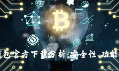 以太坊冷钱包官方下载分