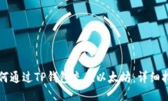 如何通过TP钱包充值以太坊