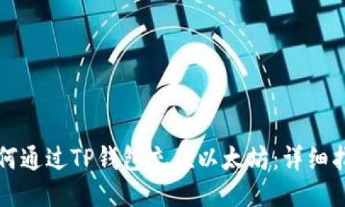 如何通过TP钱包充值以太坊：详细指南