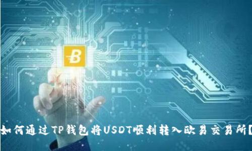 如何通过TP钱包将USDT顺利转入欧易交易所？