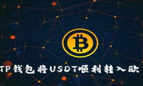 如何通过TP钱包将USDT顺利转入欧易交易所？