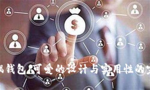 狐狸玩偶钱包：可爱的设计与实用性的完美结合