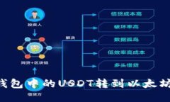 如何将TP钱包中的USDT转到