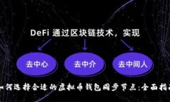 如何选择合适的虚拟币钱