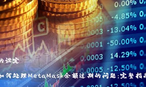 的设定

如何处理MetaMask余额过期的问题：完整指南