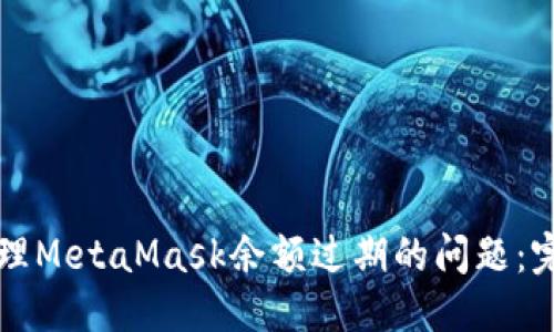的设定

如何处理MetaMask余额过期的问题：完整指南