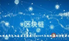 比特币钱包的起源与发展