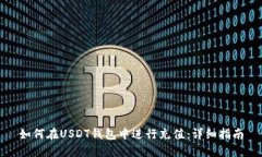 如何在USDT钱包中进行充值