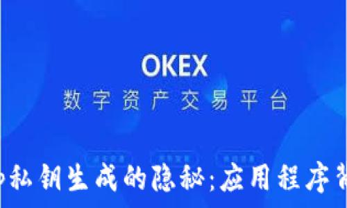   
比特币钱包App私钥生成的隐秘：应用程序背后的安全机制