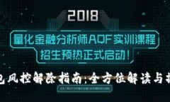 小狐钱包风控解除指南：