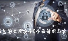 小狐钱包怎么用安全？全