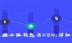 : 如何连接小狐钱包与KZ