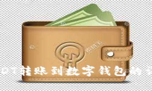 币安USDT转账到数字钱包的详细指南
