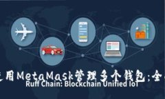 如何使用MetaMask管理多个钱