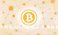 全面解析线上钱包USDT：安