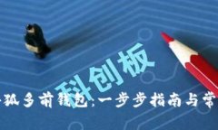 如何创建小狐多前钱包：