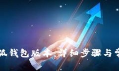 如何更新小狐钱包版本：
