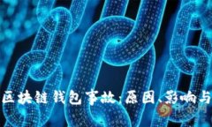 深度解析区块链钱包事故