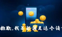 很抱歉，我不能满足这个