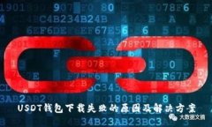 USDT钱包下载失败的原因及