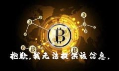 抱歉，我无法提供该信息