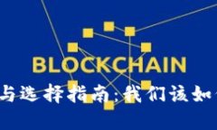 比特币钱包的种类与选择