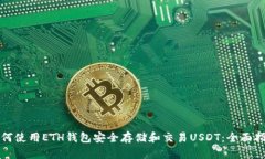 如何使用ETH钱包安全存储