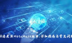 如何快速更新MetaMask版本：