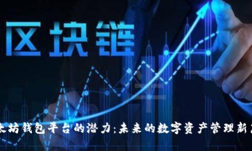 以太坊钱包平台的潜力：未来的数字资产管理新篇章