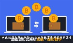 以太坊钱包平台的潜力：