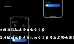 比特币钱包为什么收交易