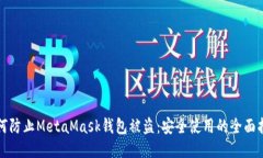 如何防止MetaMask钱包被盗：
