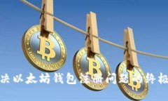 : 解决以太坊钱包注册问题