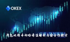 : 钱包比特币的哈希值解析