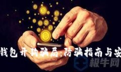 比特币钱包开狗骗局：防