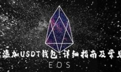  如何轻松添加USDT钱包：详