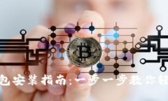 小狐钱包安装指南：一步