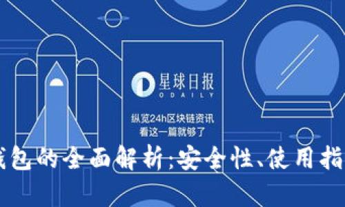 以太坊私链钱包的全面解析：安全性、使用指南和最佳实践