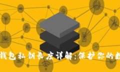 以太坊钱包私钥长度详解