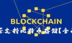 Token.im钱包是否支持比特币