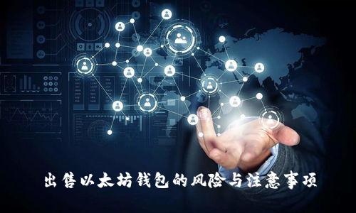 出售以太坊钱包的风险与注意事项