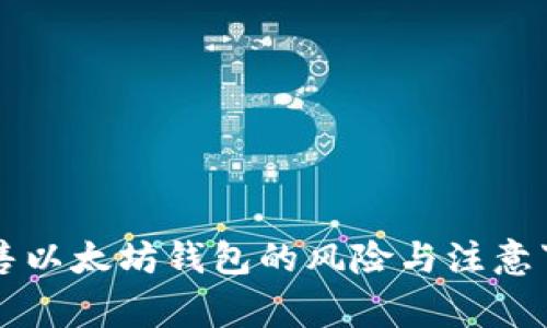 出售以太坊钱包的风险与注意事项