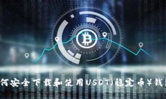 如何安全下载和使用USDT（