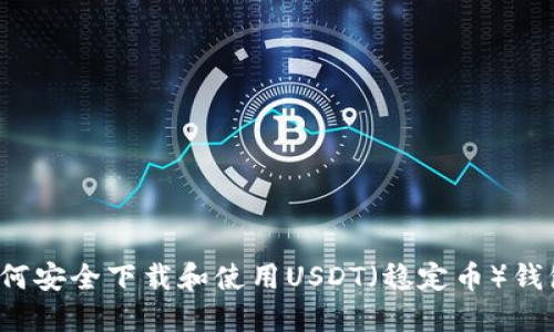 如何安全下载和使用USDT（稳定币）钱包？